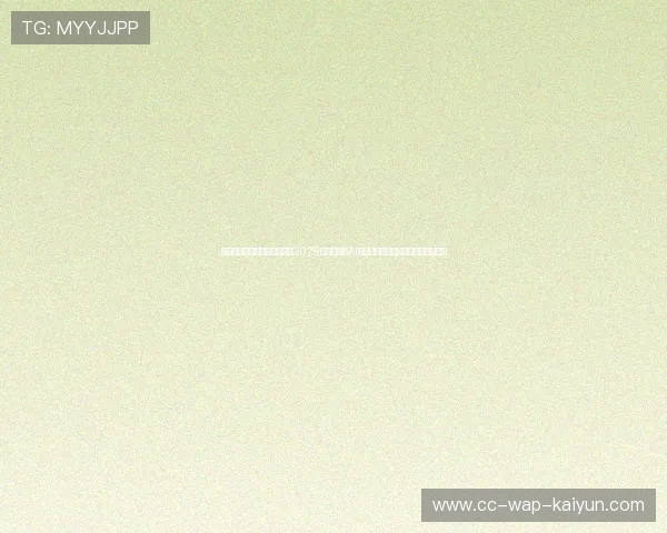 精准捕捉赛场瞬息万变大势：2026世界杯专属AI大数据走势与风控概率数学模型评估